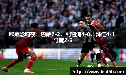 欧冠影响夜：巴萨7-2，利物浦4-0，拜仁4-1，马竞2-3