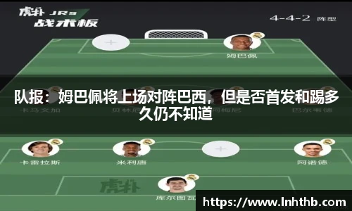队报：姆巴佩将上场对阵巴西，但是否首发和踢多久仍不知道
